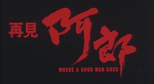 有谁知道也许不易(电影《阿郎的故事》的片尾