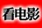 《看电影》杂志读者群