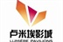 卢米埃常熟世茂影城官方群组