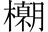 影冰室