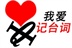 我爱记台词