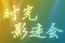 时光影迷会
