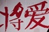 [将爱]情进行到底