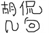 关于电影，胡侃几句