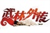 武林外传