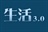 生活3.0