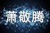 萧敬腾