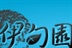 伊甸园美剧