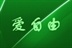 自由党