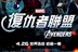 大片云集：《复仇者联盟》震撼登场