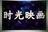 时光映画读者群