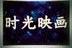 时光映画读者群