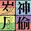 糨糊仔