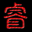 海豹