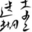 李二迷糊