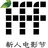 新人电影节