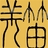 羌笛3192687 3192687