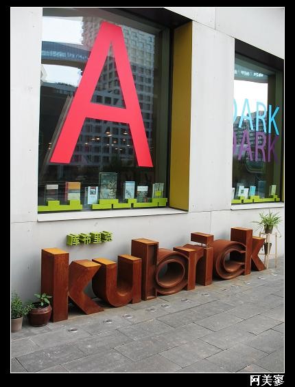 北京·库布里克书店之行