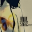 矣墨
