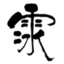 rainicexx