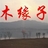 木缘子