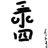 李大胆