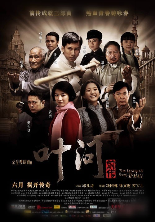 叶问前传图片