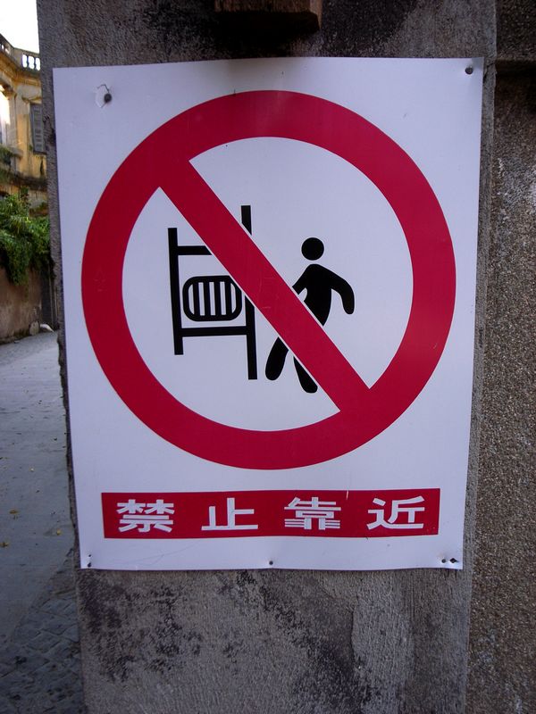 禁止靠近的标识