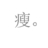 吃象猴