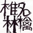 B梦1973/779388/1-01-01 00:00
