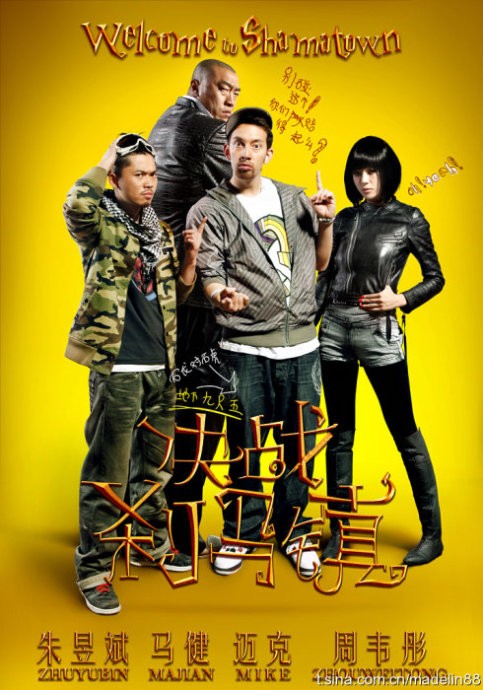 短发皮衣热裤黑丝袜 – 《决战 刹马镇 》影评