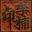 李楠