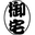 某不