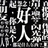 正义的灭害灵