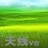 刘欣雨