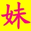 安心