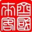 齐国来客
