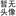 暂无姓名