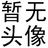 暂无昵称1460253
