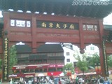 南京夫子庙