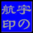 宇航4165086