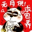 高原冰猪