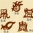 要命的瘦子
