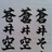 在一起看每出戏