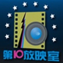 第10放映室