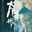 許下死愿