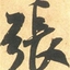 张半仙2266772