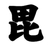 小毘沙門天