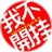 我不开挂