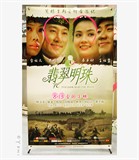 100813 翡翠明珠 2